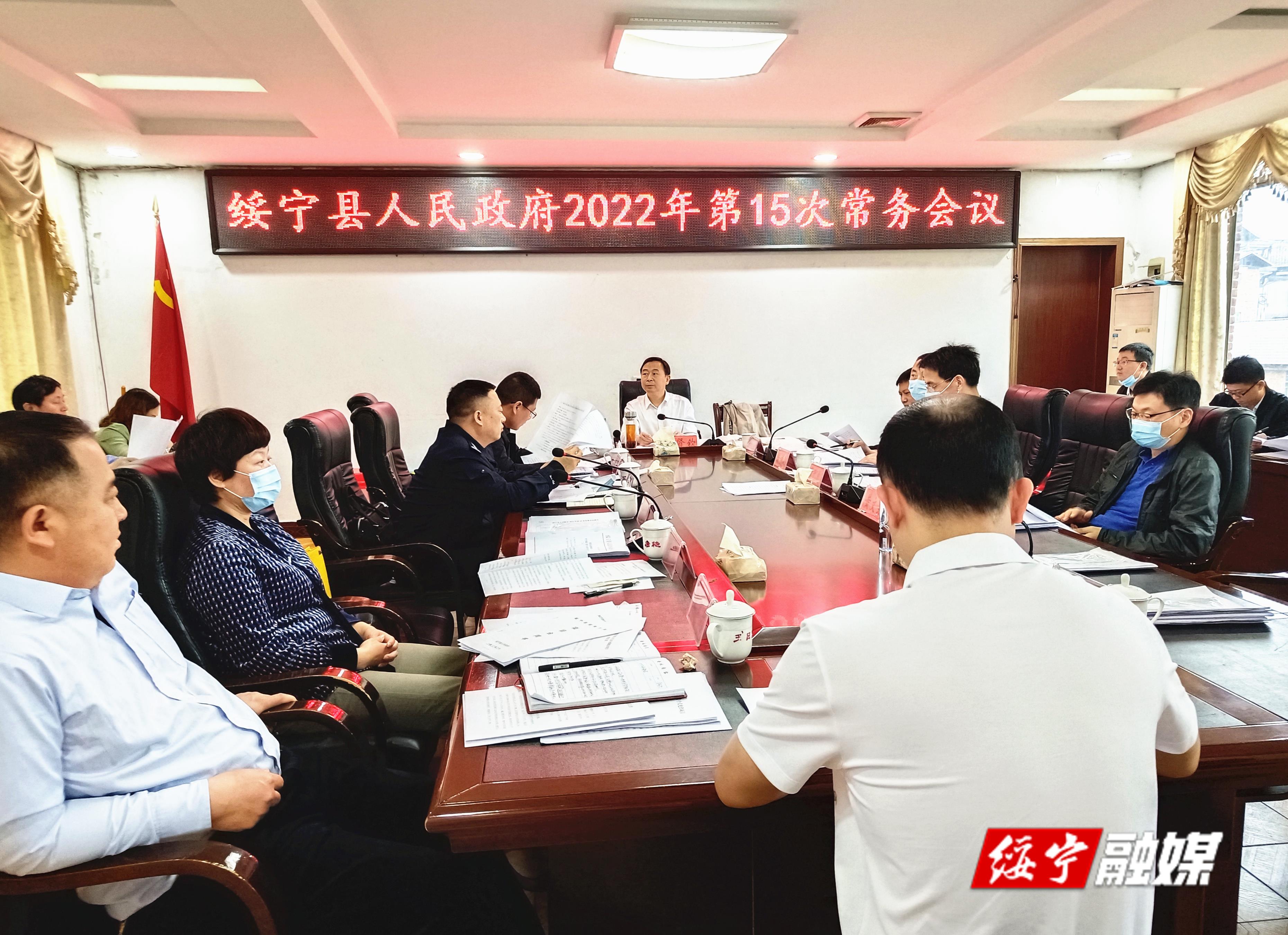 夏贤钦主持召开县人民政府2022年第15次常务会议_ 绥宁县_ 邵阳市人民